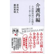介護再編 介護離職激動の危機をどう乗り越えるか（ディスカヴァー・トゥエンティワン） [電子書籍]