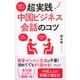 3分でつかむ！ 超実践中国ビジネス会話のコツ（ディスカヴァー・トゥエンティワン） [電子書籍]