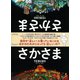 さかさま（ディスカヴァー・トゥエンティワン） [電子書籍]