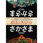 さかさま（ディスカヴァー・トゥエンティワン） [電子書籍]