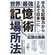 世界最強記憶術 場所法（ディスカヴァー・トゥエンティワン） [電子書籍]