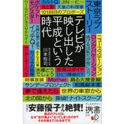 テレビが映し出した平成という時代（ディスカヴァー・トゥエンティワン） [電子書籍]