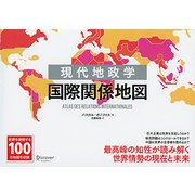 現代地政学 国際関係地図（ディスカヴァー・トゥエンティワン） [電子書籍]