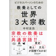 ビジネスパーソンのための教養としての世界三大宗教（ディスカヴァー・トゥエンティワン） [電子書籍]