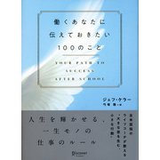 働くあなたに伝えておきたい100のこと（ディスカヴァー・トゥエンティワン） [電子書籍]