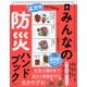 4コマですぐわかる 新 みんなの防災ハンドブック（ディスカヴァー・トゥエンティワン） [電子書籍]