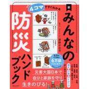 4コマですぐわかる 新 みんなの防災ハンドブック（ディスカヴァー・トゥエンティワン） [電子書籍]