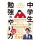 中学生からの勉強のやり方（新学習指導要領対応・改訂版）（ディスカヴァー・トゥエンティワン） [電子書籍]