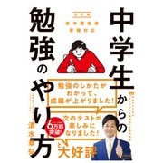 中学生からの勉強のやり方（新学習指導要領対応・改訂版）（ディスカヴァー・トゥエンティワン） [電子書籍]