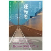 運転者 未来を変える過去からの使者（ディスカヴァー・トゥエンティワン） [電子書籍]