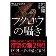 オスロ警察殺人捜査課特別班 フクロウの囁き（ディスカヴァー・トゥエンティワン） [電子書籍]