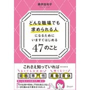 どんな職場でも求められる人になるためにいますぐはじめる47のこと（ディスカヴァー・トゥエンティワン） [電子書籍]