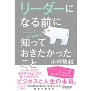 リーダーになる前に知っておきたかったこと（ディスカヴァー・トゥエンティワン） [電子書籍]