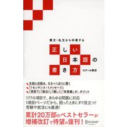 悪文・乱文から卒業する 正しい日本語の書き方（ディスカヴァー・トゥエンティワン） [電子書籍]