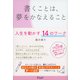 書くことは、夢をかなえること（ディスカヴァー・トゥエンティワン） [電子書籍]