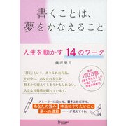 書くことは、夢をかなえること（ディスカヴァー・トゥエンティワン） [電子書籍]