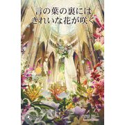 言の葉の裏にはきれいな花が咲く（ディスカヴァー・トゥエンティワン） [電子書籍]
