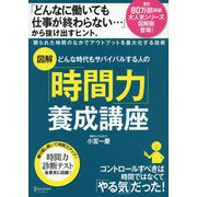 図解 どんな時代もサバイバルする人の「時間力」養成講座（ディスカヴァー・トゥエンティワン） [電子書籍]