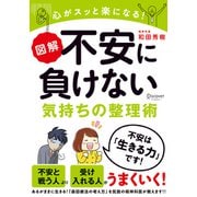 図解 不安に負けない気持ちの整理術（ディスカヴァー・トゥエンティワン） [電子書籍]