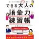 できる大人の語彙力練習帳（ディスカヴァー・トゥエンティワン） [電子書籍]