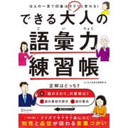 できる大人の語彙力練習帳（ディスカヴァー・トゥエンティワン） [電子書籍]