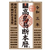 高島易断本暦 令和三年版（ディスカヴァー・トゥエンティワン） [電子書籍]