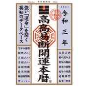 高島易断開運本暦 令和三年版（ディスカヴァー・トゥエンティワン） [電子書籍]
