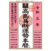 高島易断運勢本暦 令和三年版（ディスカヴァー・トゥエンティワン） [電子書籍]