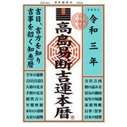 高島易断吉運本暦 令和三年版（ディスカヴァー・トゥエンティワン） [電子書籍]