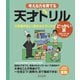 天才ドリル 文章題が正しく読めるようになる どっかい算（ディスカヴァー・トゥエンティワン） [電子書籍]