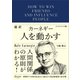 超訳 カーネギー 人を動かす エッセンシャル版（ディスカヴァー・トゥエンティワン） [電子書籍]
