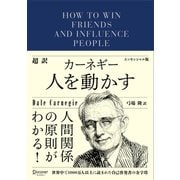 超訳 カーネギー 人を動かす エッセンシャル版（ディスカヴァー・トゥエンティワン） [電子書籍]