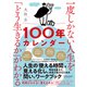 一度しかない人生を「どう生きるか」がわかる100年カレンダー【本書スペシャルカレンダー・フレームワークDL特典付き】（ディスカヴァー・トゥエンティワン） [電子書籍]
