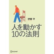 人を動かす10の法則（ディスカヴァー・トゥエンティワン） [電子書籍]