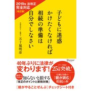 子どもに迷惑かけたくなければ相続の準備は自分でしなさい 2019年法改正完全対応 改訂版（ディスカヴァー・トゥエンティワン） [電子書籍]