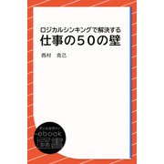 ロジカルシンキングで解決する 仕事の50の壁（ディスカヴァー・トゥエンティワン） [電子書籍]