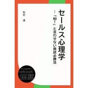 セールス心理学―「No！」と言わせない商談必勝法（ディスカヴァー・トゥエンティワン） [電子書籍]