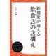 新規客が増える飲食店の店構え（ディスカヴァー・トゥエンティワン） [電子書籍]