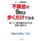 不眠症の9割は歩くだけで治る（山と溪谷社） [電子書籍]
