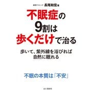 不眠症の9割は歩くだけで治る（山と溪谷社） [電子書籍]