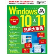 Windows10＆11活用大事典（日経BP出版） [電子書籍]