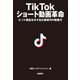 TikTok ショート動画革命（日経BP出版） [電子書籍]