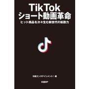 TikTok ショート動画革命（日経BP出版） [電子書籍]