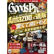 月刊GoodsPress（グッズプレス） 2022年1・2月合併号（徳間書店） [電子書籍]