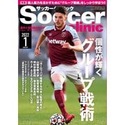 サッカークリニック 2022年1月号（ベースボールマガジン） [電子書籍]