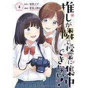 推しが隣で授業に集中できない！（4）（講談社） [電子書籍]
