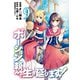 ポーション頼みで生き延びます！（9）（講談社） [電子書籍]