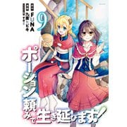 ポーション頼みで生き延びます！（9）（講談社） [電子書籍]