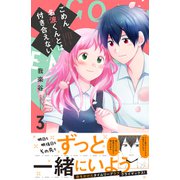 ごめん、名波くんとは付き合えない（3）（講談社） [電子書籍]