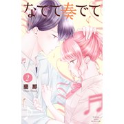 なでて奏でて（2）（講談社） [電子書籍]